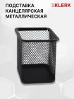Настольная подставка-стакан для канцелярских принадлежностей металлическая KLERK 183004/1 черный